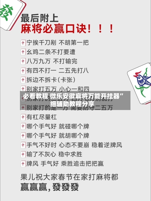 必看教程 微乐安徽麻将万能开挂器	”细辅助教程分享-第2张图片