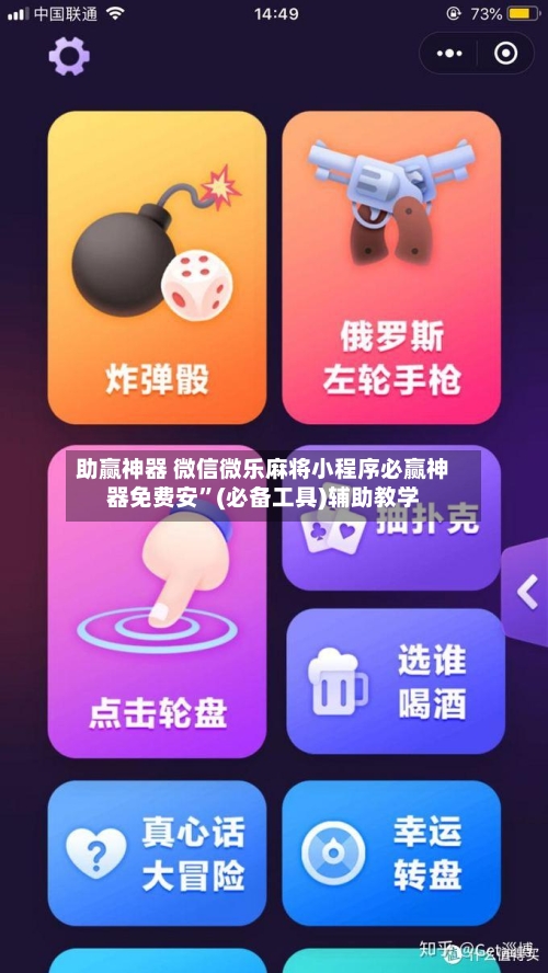 助赢神器 微信微乐麻将小程序必赢神器免费安”(必备工具)辅助教学-第2张图片