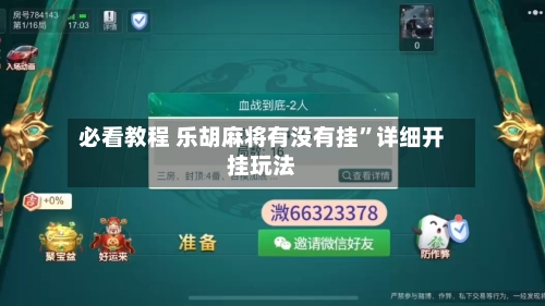 必看教程 乐胡麻将有没有挂”详细开挂玩法