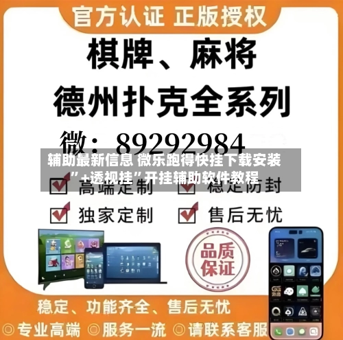 辅助最新信息 微乐跑得快挂下载安装”+透视挂”开挂辅助软件教程