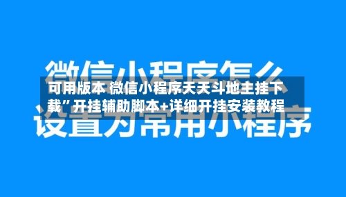 可用版本 微信小程序天天斗地主挂下载”开挂辅助脚本+详细开挂安装教程-第2张图片