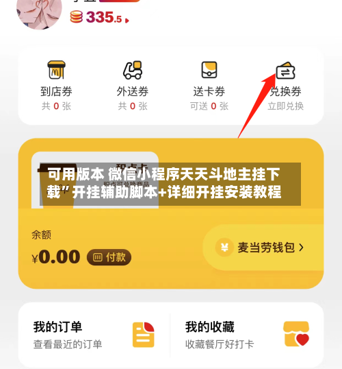 可用版本 微信小程序天天斗地主挂下载”开挂辅助脚本+详细开挂安装教程-第3张图片