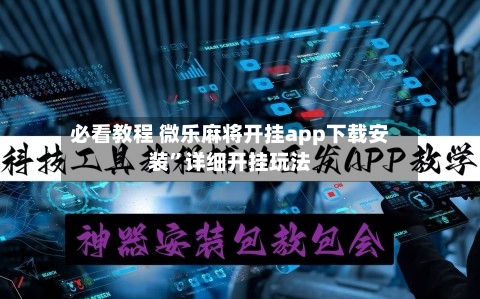 必看教程 微乐麻将开挂app下载安装”详细开挂玩法-第3张图片