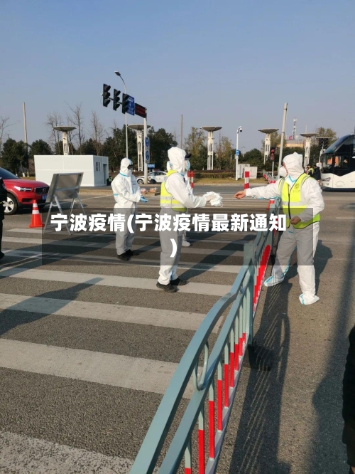 宁波疫情(宁波疫情最新通知)