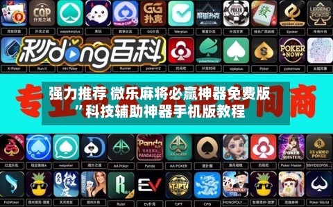 强力推荐 微乐麻将必赢神器免费版”科技辅助神器手机版教程