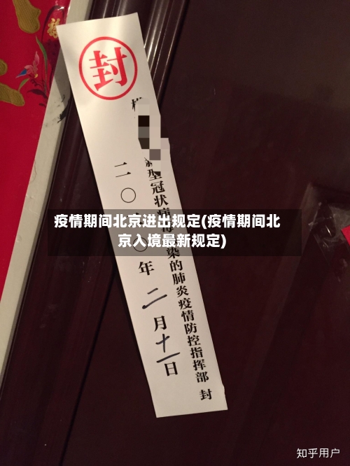 疫情期间北京进出规定(疫情期间北京入境最新规定)-第2张图片
