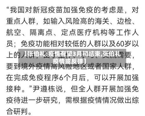 【张伯礼:疫情有望3月初结束,张伯礼疫情或反弹】