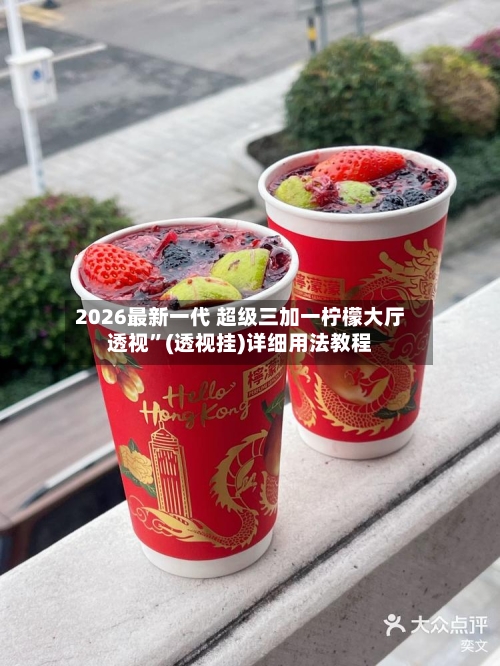 2026最新一代 超级三加一柠檬大厅透视”(透视挂)详细用法教程