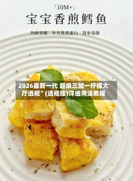 2026最新一代 超级三加一柠檬大厅透视”(透视挂)详细用法教程-第2张图片