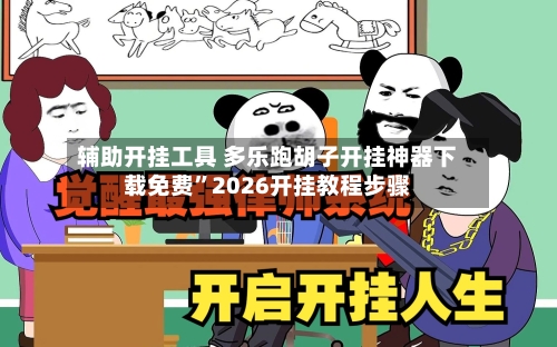 辅助开挂工具 多乐跑胡子开挂神器下载免费”2026开挂教程步骤-第2张图片