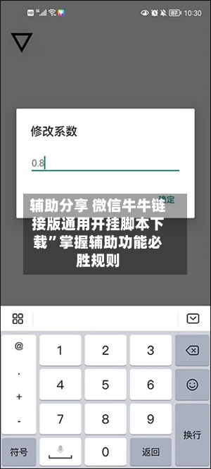 辅助分享 微信牛牛链接版通用开挂脚本下载”掌握辅助功能必胜规则