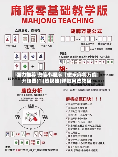 强力推荐 微信小程序(微乐麻将万能开挂器)”(透视挂)详细用法教程