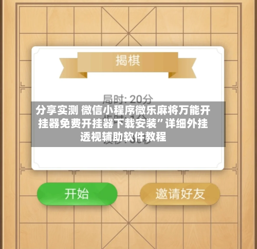 分享实测 微信小程序微乐麻将万能开挂器免费开挂器下载安装”详细外挂透视辅助软件教程-第3张图片