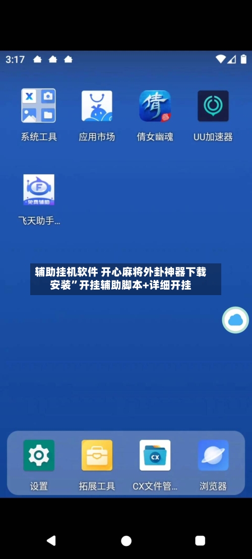 辅助挂机软件 开心麻将外卦神器下载安装”开挂辅助脚本+详细开挂-第3张图片