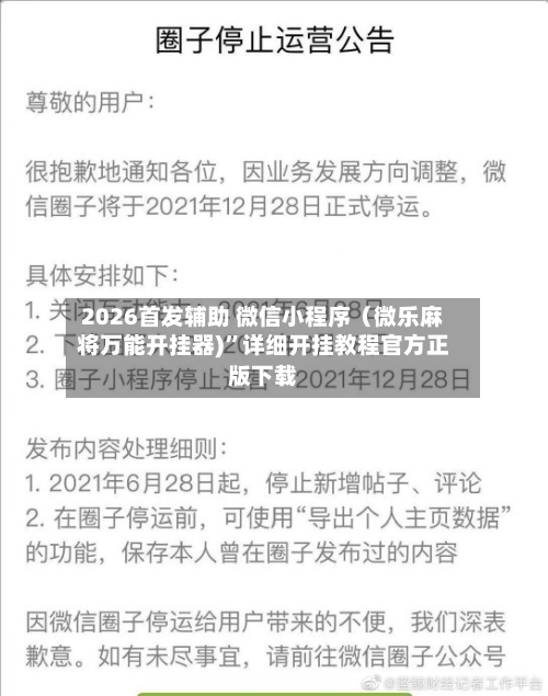 2026首发辅助 微信小程序（微乐麻将万能开挂器)”详细开挂教程官方正版下载-第2张图片
