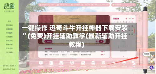 一键操作 迅奇斗牛开挂神器下载安装”(免费)开挂辅助教学(最新辅助开挂教程)-第2张图片