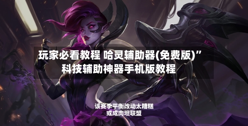 玩家必看教程 哈灵辅助器(免费版)”科技辅助神器手机版教程