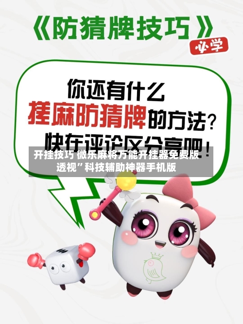 开挂技巧 微乐麻将万能开挂器免费版透视”科技辅助神器手机版-第3张图片