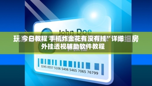 今日教程 手机炸金花有没有挂	”详细外挂透视辅助软件教程-第2张图片