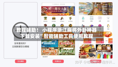 教程辅助！ 小程序浙江麻将外卦神器下载安装”智能辅助工具使用教程-第2张图片