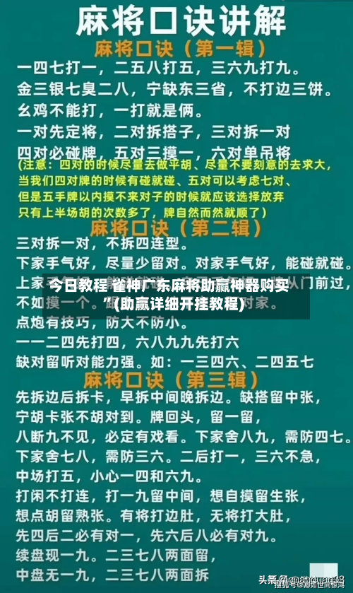 今日教程 雀神广东麻将助赢神器购买”(助赢详细开挂教程)