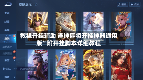 教程开挂辅助 雀神麻将开挂神器通用版”附开挂脚本详细教程-第2张图片