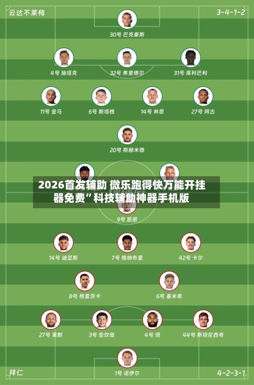 2026首发辅助 微乐跑得快万能开挂器免费”科技辅助神器手机版-第2张图片