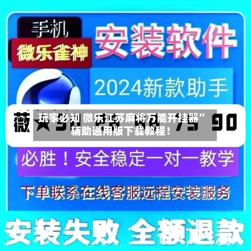 玩家必知 微乐江苏麻将万能开挂器”辅助通用版下载教程！-第3张图片
