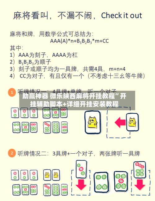 助赢神器 微乐陕西麻将开挂教程	”开挂辅助脚本+详细开挂安装教程-第2张图片