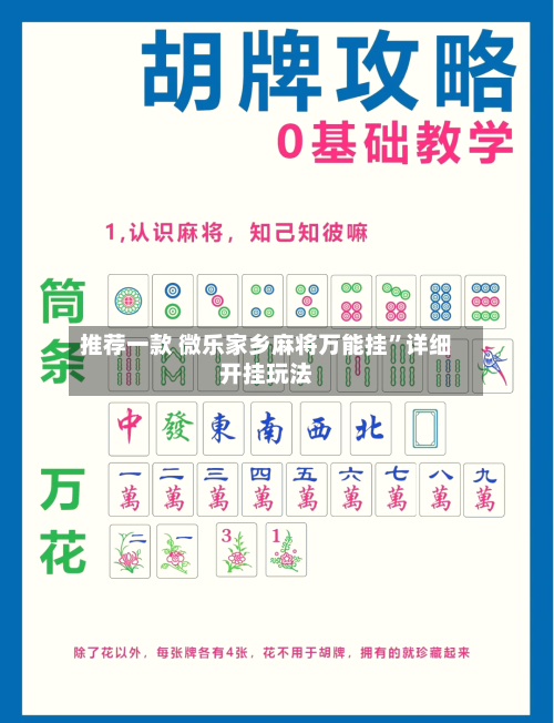 推荐一款 微乐家乡麻将万能挂”详细开挂玩法