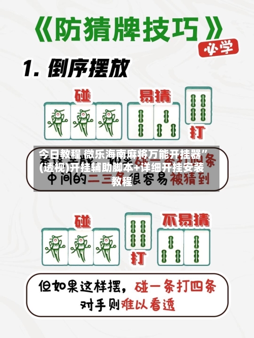 今日教程 微乐海南麻将万能开挂器”(透视)开挂辅助脚本+详细开挂安装教程-第2张图片