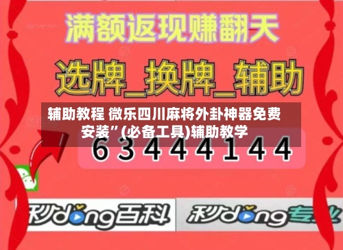 辅助教程 微乐四川麻将外卦神器免费安装”(必备工具)辅助教学