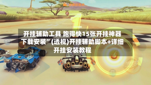 开挂辅助工具 跑得快15张开挂神器下载安装”(透视)开挂辅助脚本+详细开挂安装教程