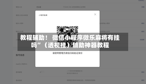 教程辅助! 微信小程序微乐麻将有挂吗”(透视挂)辅助神器教程
