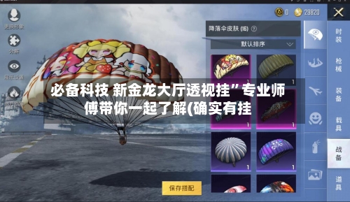 必备科技 新金龙大厅透视挂	”专业师傅带你一起了解(确实有挂-第2张图片