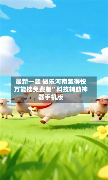 最新一款 微乐河南跑得快万能挂免费版”科技辅助神器手机版-第3张图片