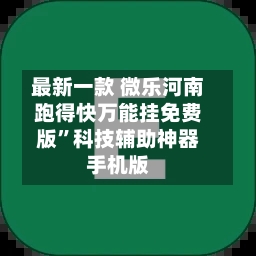 最新一款 微乐河南跑得快万能挂免费版	”科技辅助神器手机版-第2张图片