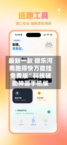 最新一款 微乐河南跑得快万能挂免费版”科技辅助神器手机版