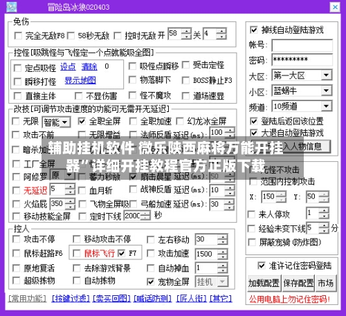 辅助挂机软件 微乐陕西麻将万能开挂器”详细开挂教程官方正版下载