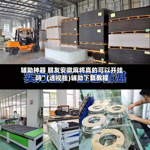 辅助神器 朋友安徽麻将真的可以开挂吗	”(透视挂)辅助下载教程-第2张图片