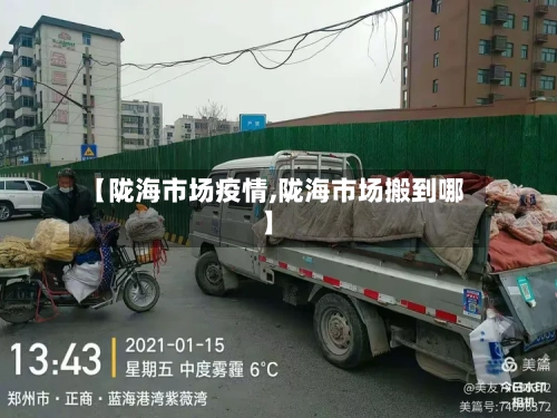 【陇海市场疫情,陇海市场搬到哪】