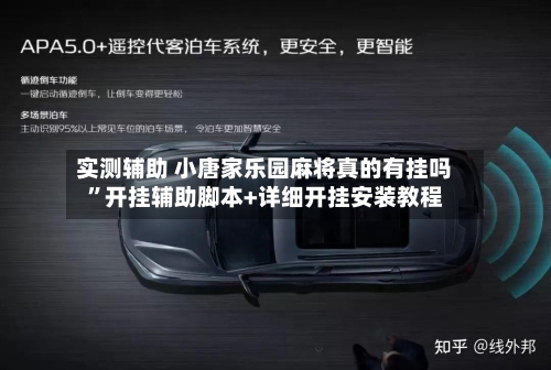 实测辅助 小唐家乐园麻将真的有挂吗”开挂辅助脚本+详细开挂安装教程