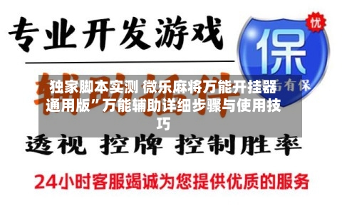 独家脚本实测 微乐麻将万能开挂器通用版”万能辅助详细步骤与使用技巧-第3张图片