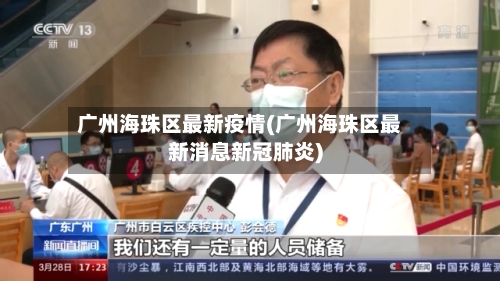 广州海珠区最新疫情(广州海珠区最新消息新冠肺炎)-第2张图片