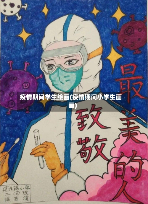 疫情期间学生绘画(疫情期间小学生画画)