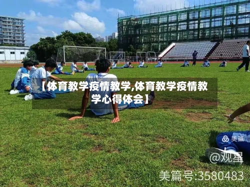 【体育教学疫情教学,体育教学疫情教学心得体会】