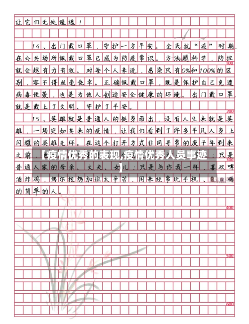 【疫情优秀的表现,疫情优秀人员事迹】