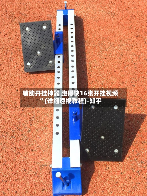 辅助开挂神器 跑得快16张开挂视频”(详细透视教程)-知乎