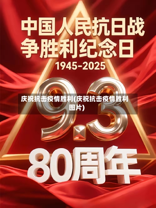庆祝抗击疫情胜利(庆祝抗击疫情胜利图片)