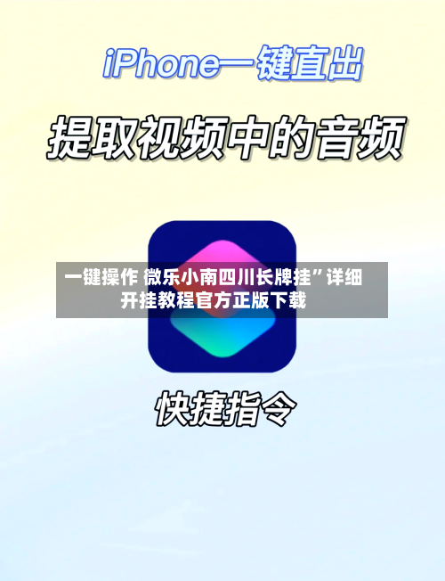 一键操作 微乐小南四川长牌挂”详细开挂教程官方正版下载-第2张图片